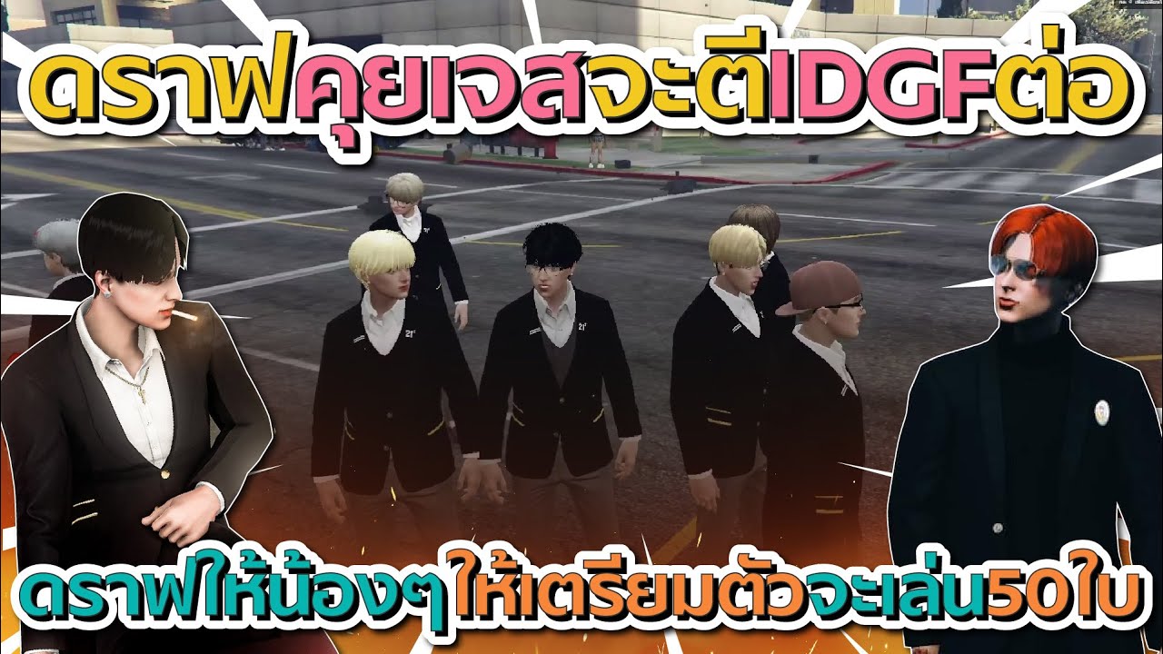 ดราฟคุยเจสจะลั่นกับ IDGF ต่อ ก่อนให้น้องๆเตรียมตัวจะเล่น 50 ใบ | GTA V FiveM